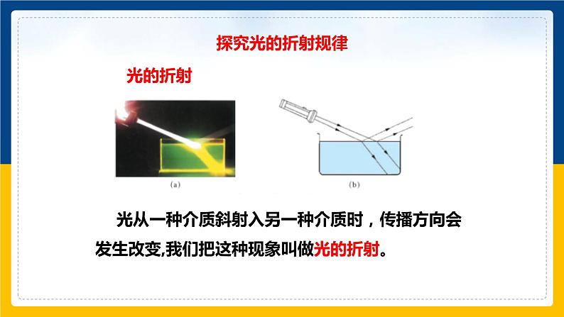 3.4探究光的折射规律（课件+教案+练习+学案）06