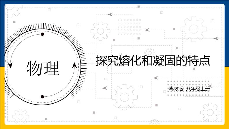 4.3探究熔化和凝固的特点（课件+教案+练习+学案）01