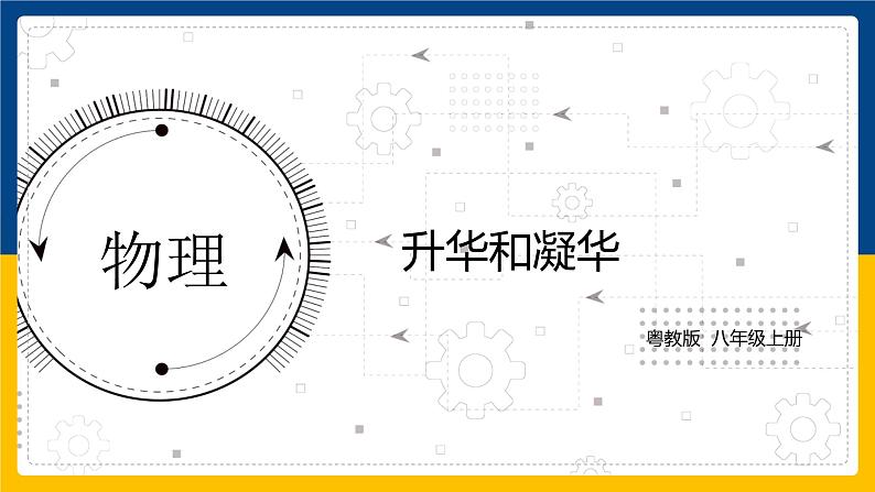 4.4升华和凝华（课件+教案+练习+学案）01