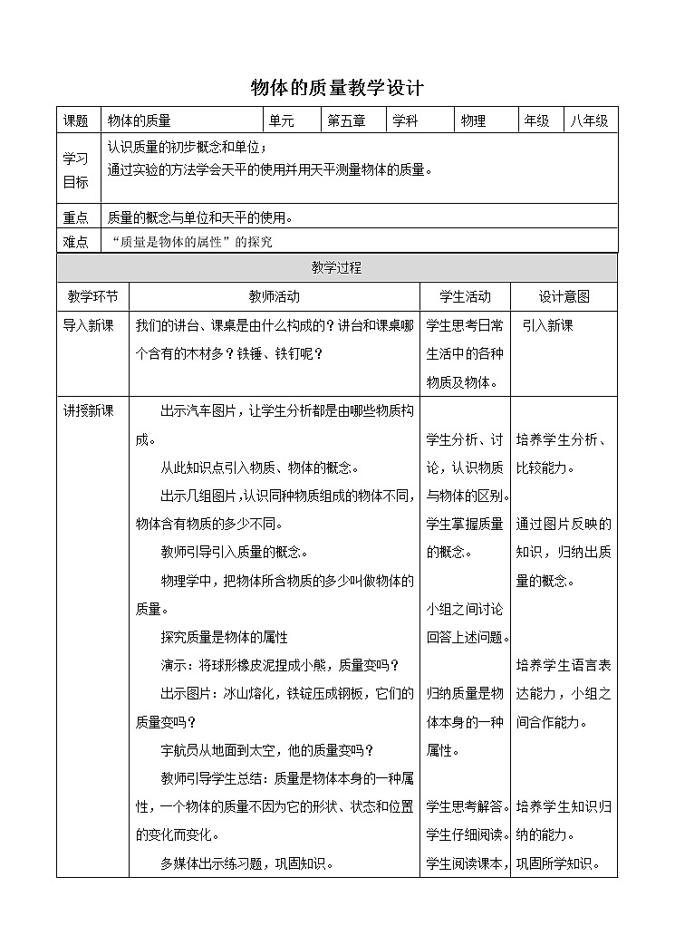 5.1物体的质量（教学设计）第1页