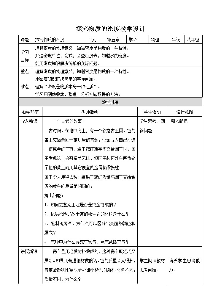 5.2探究物质的密度 （课件+教案+练习+学案）01
