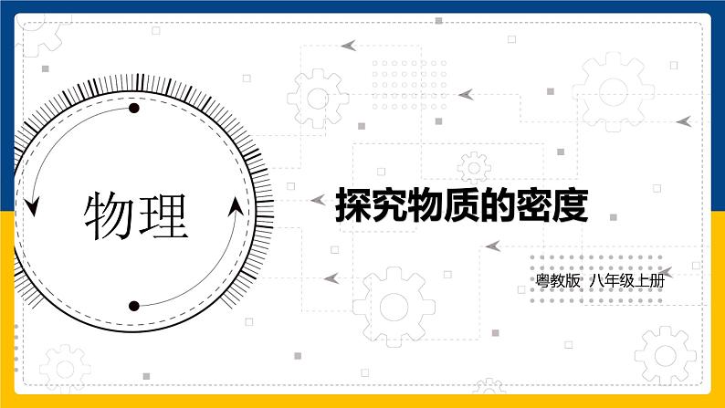 5.2探究物质的密度 （课件+教案+练习+学案）01