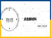 5.5點(diǎn)擊新材料 （課件+教案+練習(xí)+學(xué)案）