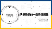 粤沪版八年级上册4 认识物质的一些物理属性多媒体教学课件ppt