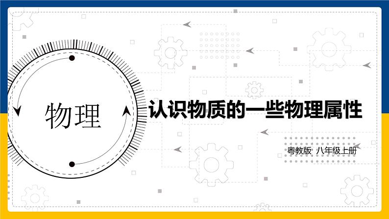 5.4认识物质的一些物理属性（同步课件）第1页