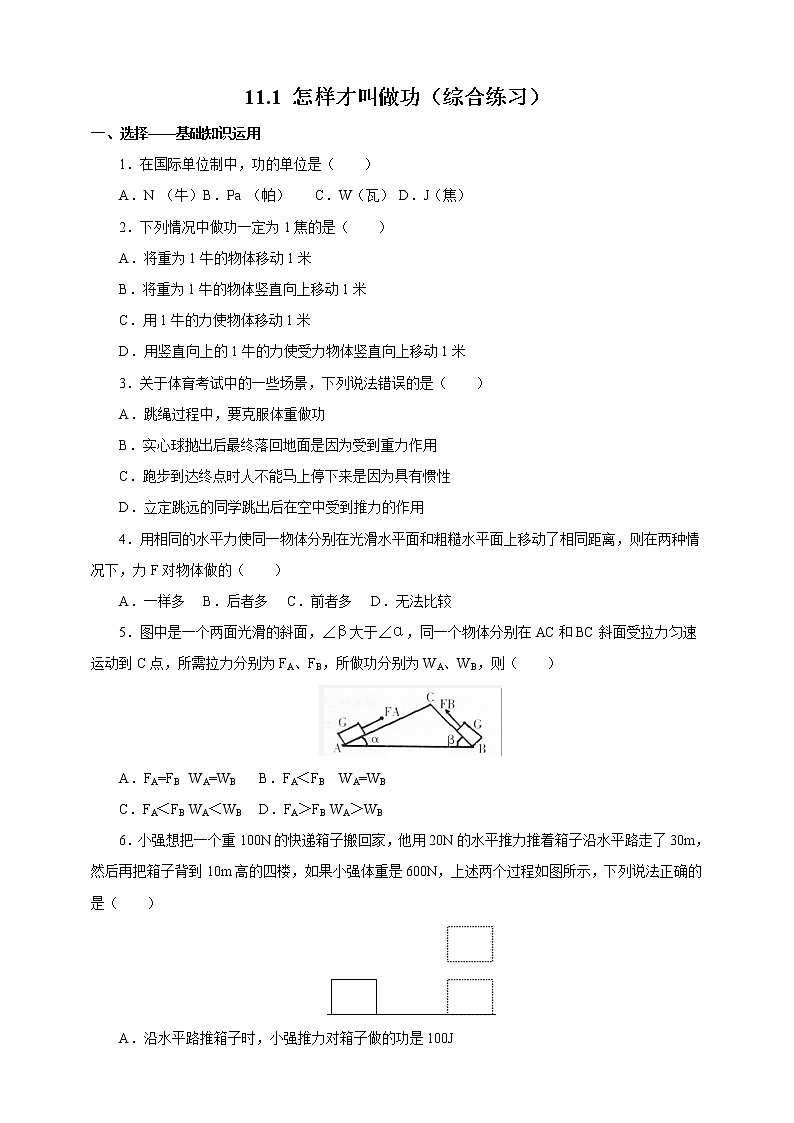 11.1 怎样才叫做功（课件+教案+练习+学案）（粤教版）01