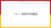 2021学年第十一章 机械功与机械能11.1 怎样才叫做功图文课件ppt