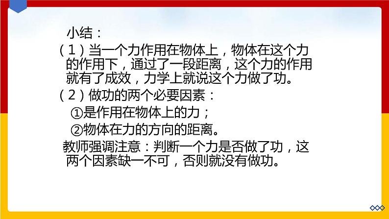 11.1 怎样才叫做功（课件+教案+练习+学案）（粤教版）06