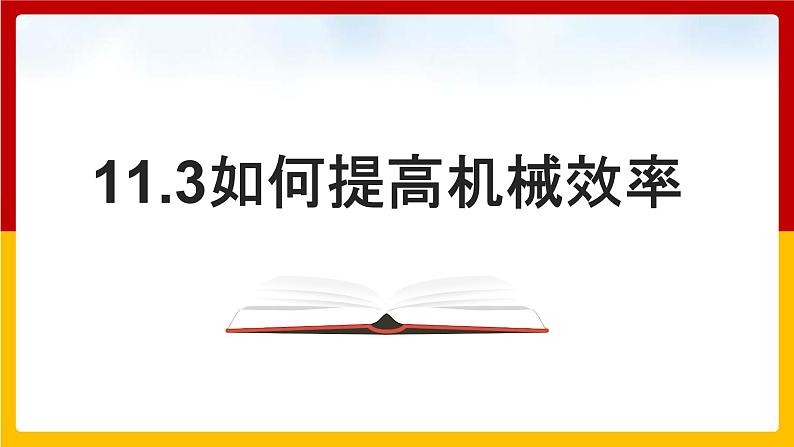 11.3如何提高机械效率 （课件+教案+练习+学案）（粤教版）01