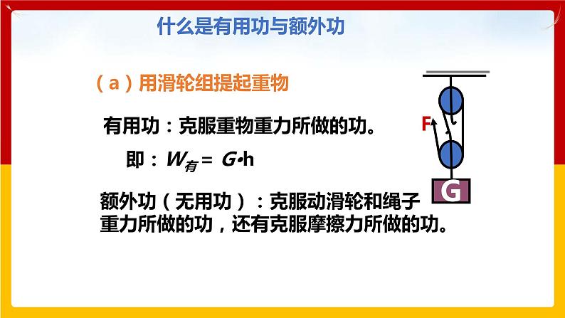 11.3如何提高机械效率 （课件+教案+练习+学案）（粤教版）04