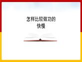 11.2怎样比较做功的快慢（课件+教案+练习+学案）（粤教版）