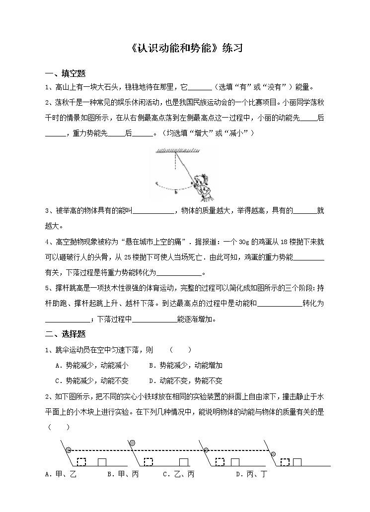 11.4 认识动能和势能（同步练习）第1页