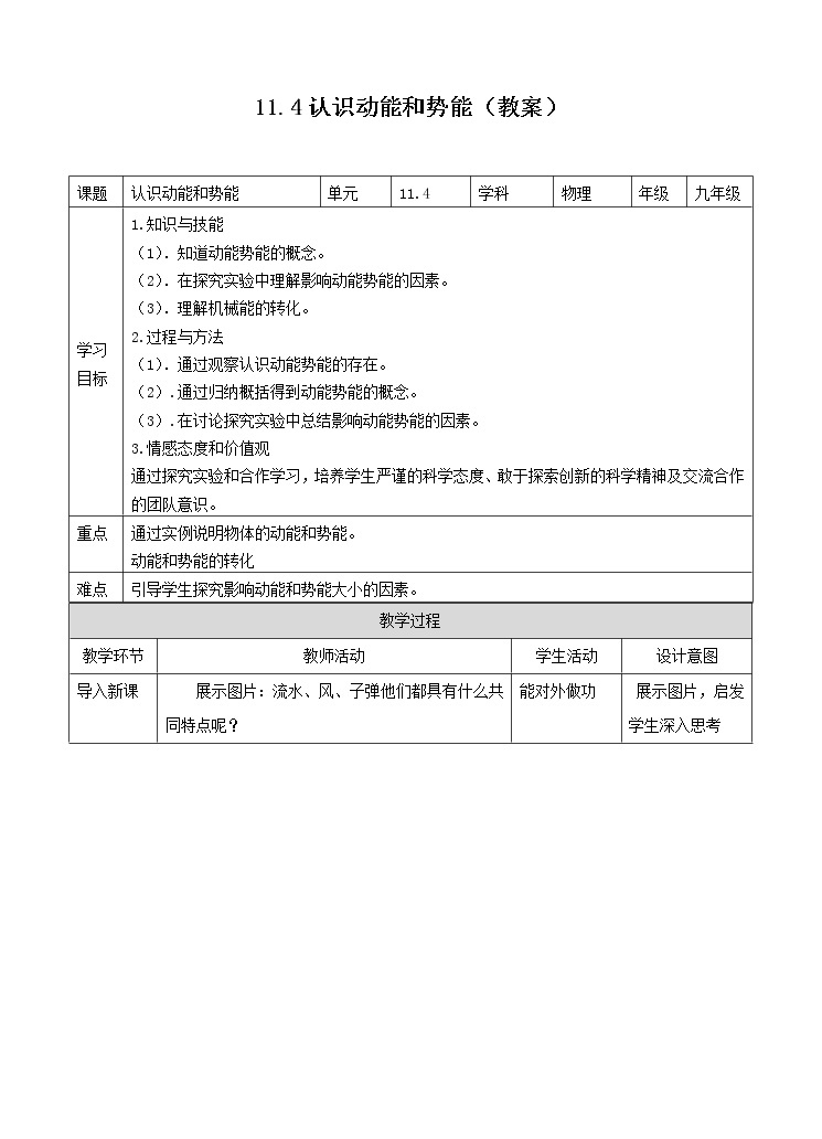 11.4认识动能和势能 （课件+教案+练习+学案）（粤教版）01