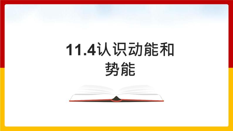 11.4认识动能和势能 （课件+教案+练习+学案）（粤教版）01