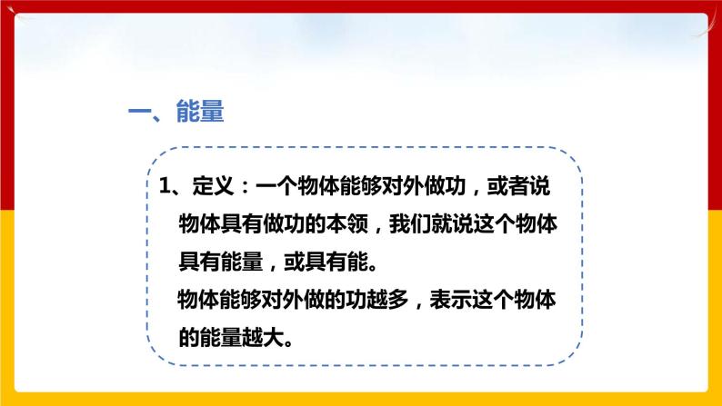 11.4认识动能和势能 （课件+教案+练习+学案）（粤教版）03