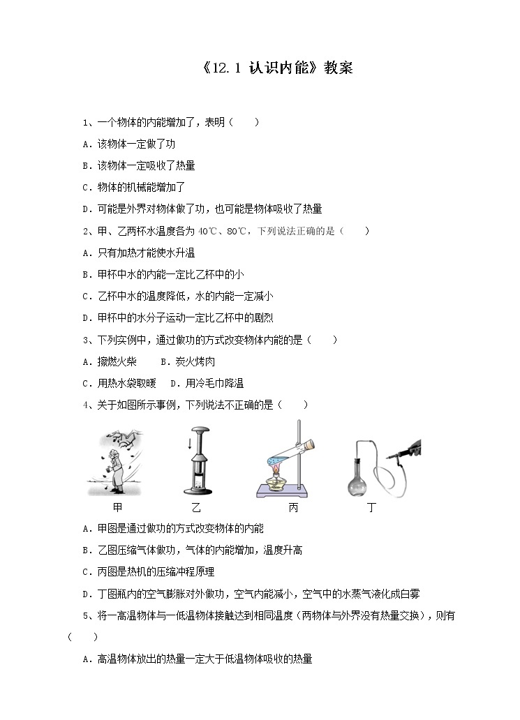 12.1 认识内能（课件+教案+练习+学案）（粤教版）01