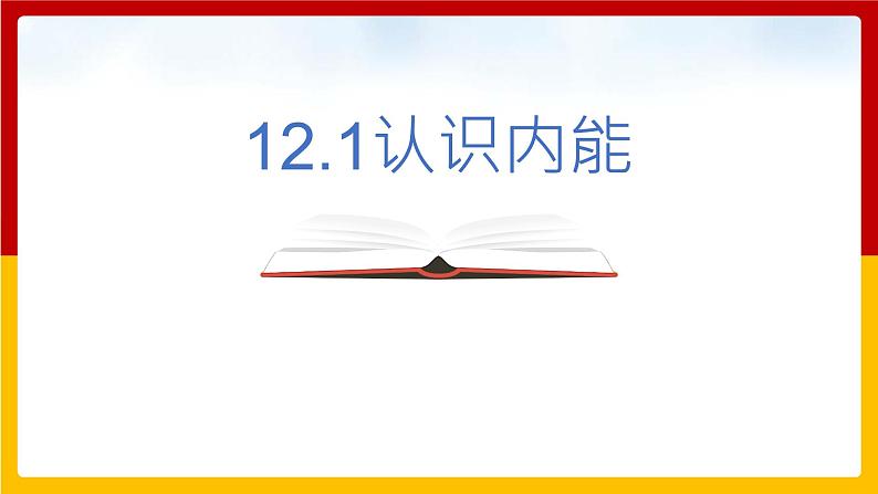 12.1 认识内能（课件+教案+练习+学案）（粤教版）01