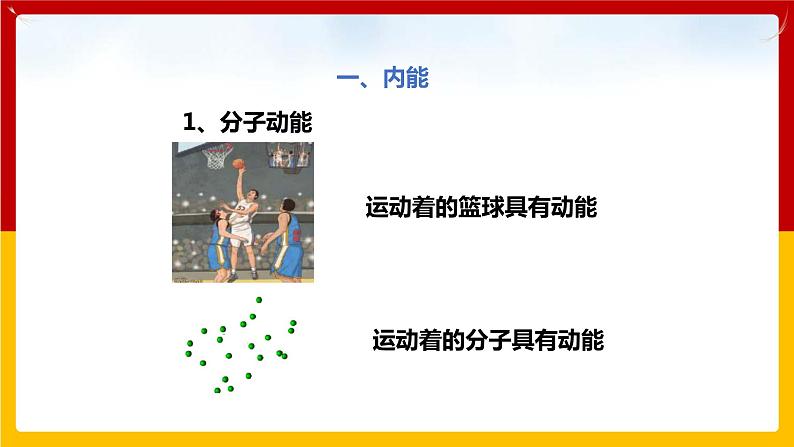 12.1 认识内能（课件+教案+练习+学案）（粤教版）03