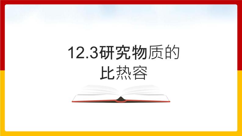 12.3  研究物质的比热容（课件+教案+练习+学案）（粤教版）01