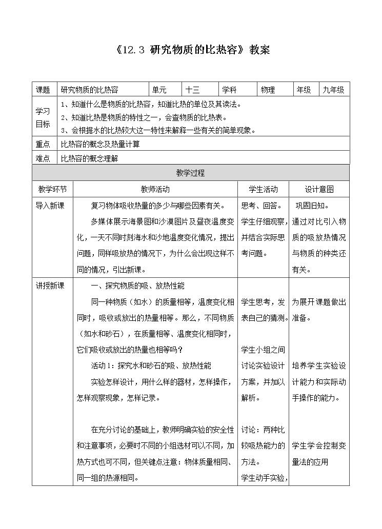 12.3  研究物质的比热容（课件+教案+练习+学案）（粤教版）01