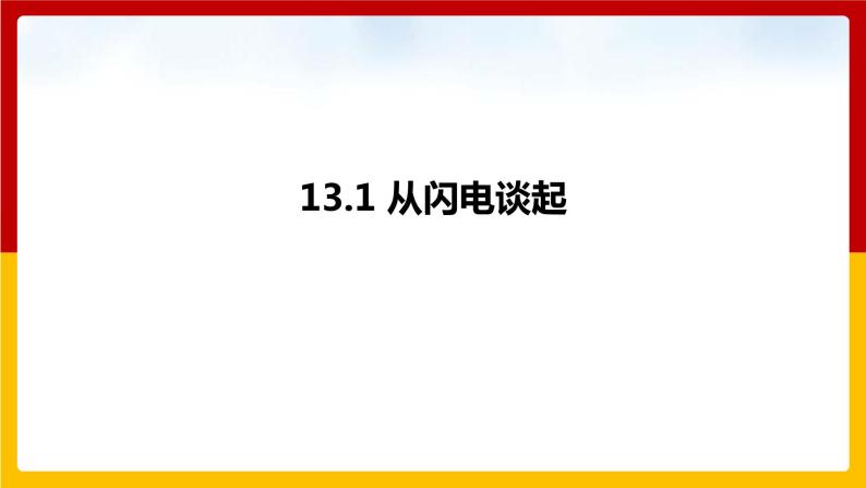 13.1 从闪电谈起（课件+教案+练习+学案）（粤教版）01