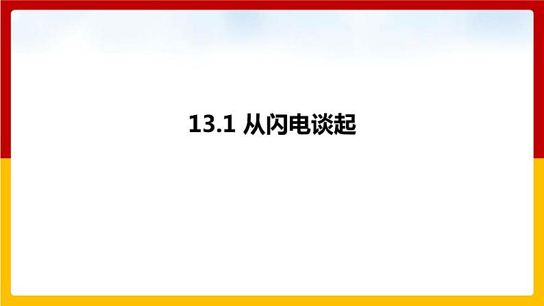 13.1 从闪电谈起（课件）第1页