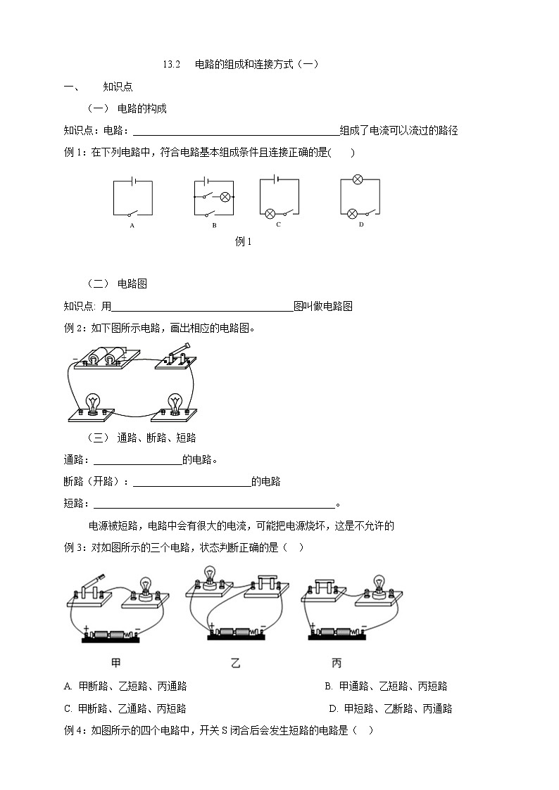 13.2 电路的组成和连接方式（课件+教案+练习+学案）（粤教版）01