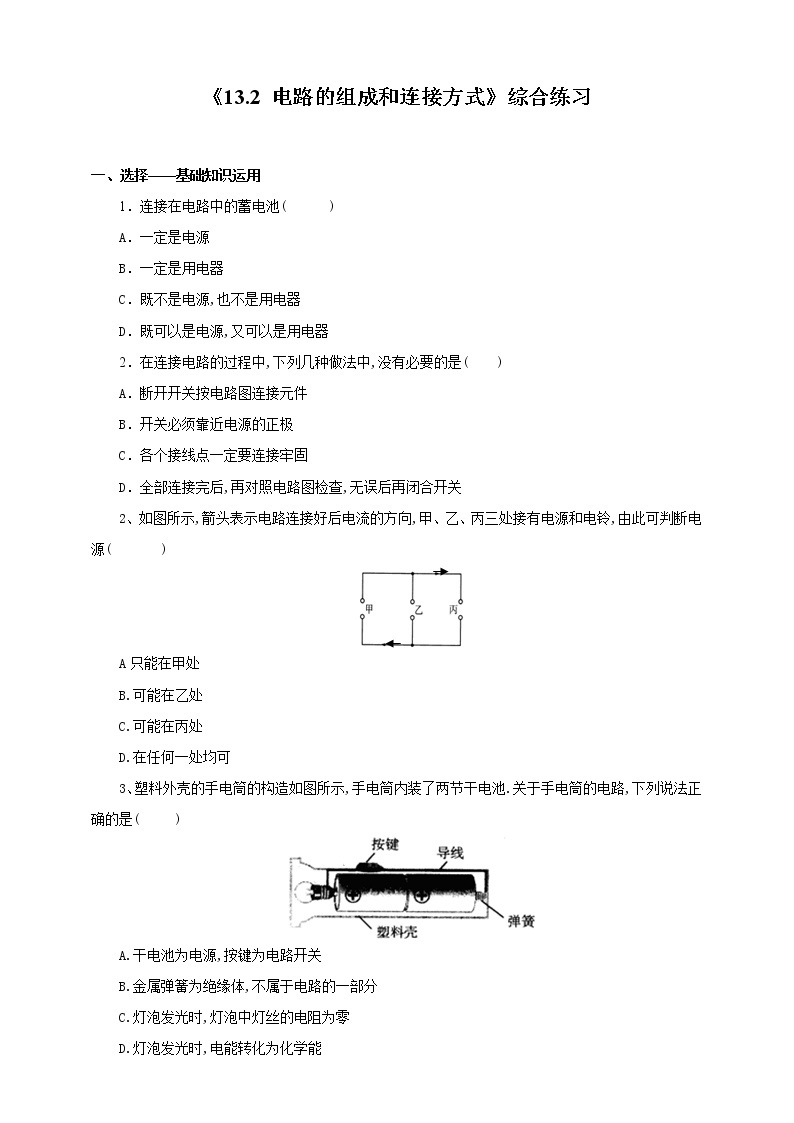 13.2 电路的组成和连接方式（课件+教案+练习+学案）（粤教版）01