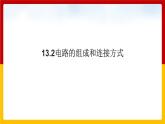 13.2 电路的组成和连接方式（课件+教案+练习+学案）（粤教版）