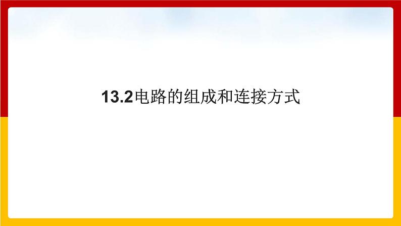 13.2 电路的组成和连接方式（课件+教案+练习+学案）（粤教版）01