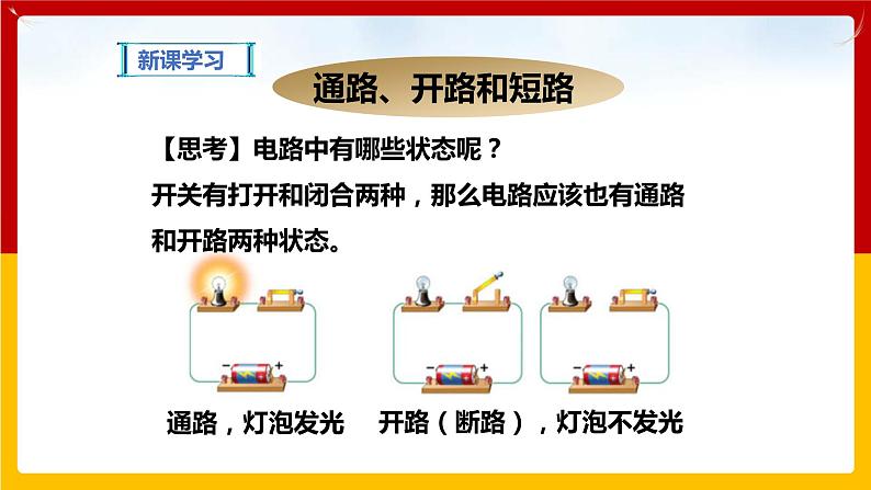 13.2 电路的组成和连接方式（课件+教案+练习+学案）（粤教版）07