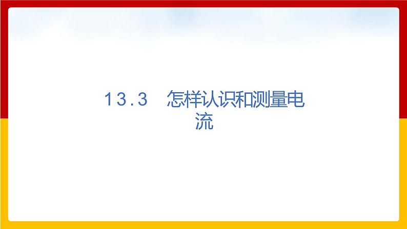 13.3 怎样认识和测量电流（课件+教案+练习+学案）（粤教版）01