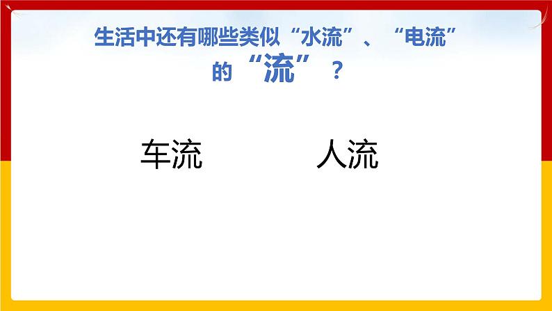 13.3 怎样认识和测量电流（课件+教案+练习+学案）（粤教版）04