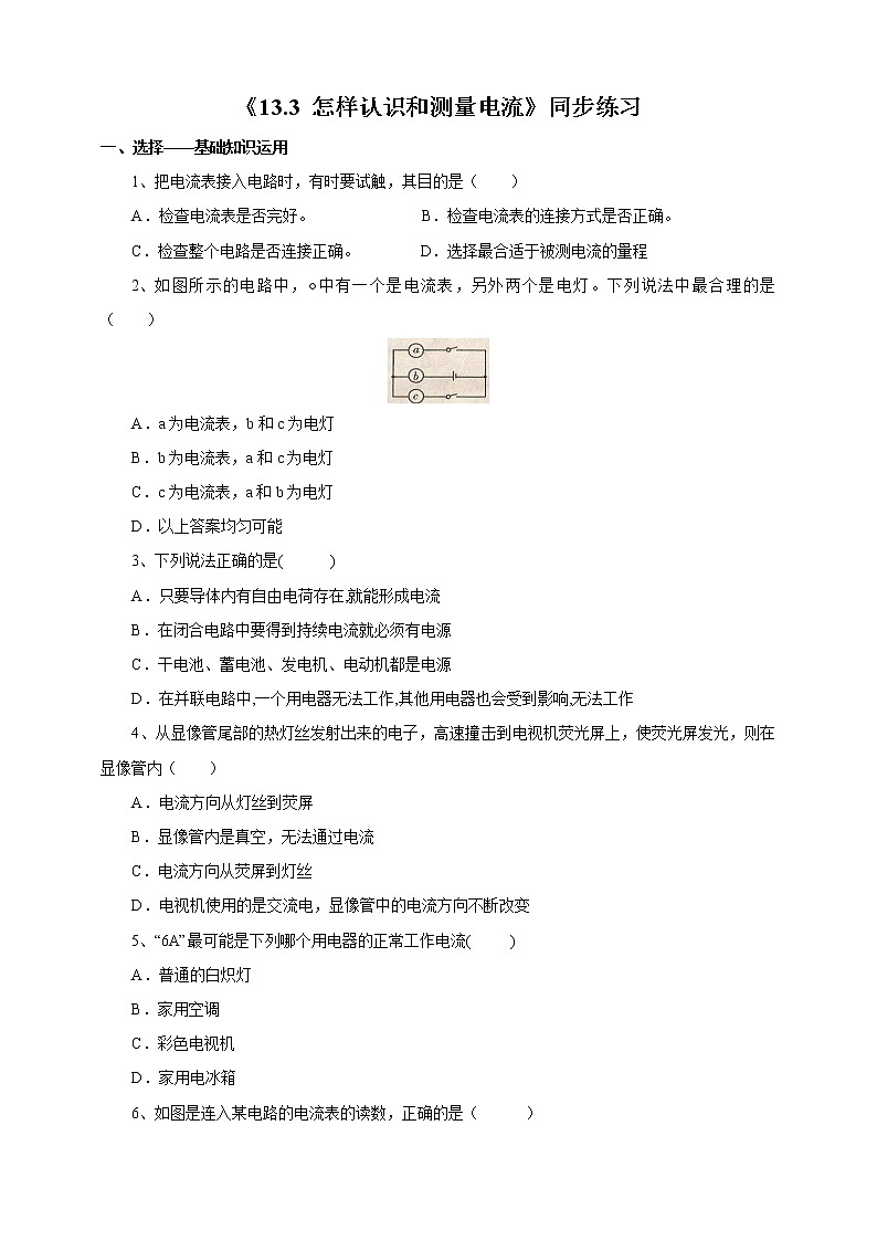 13.3 怎样认识和测量电流（课件+教案+练习+学案）（粤教版）01