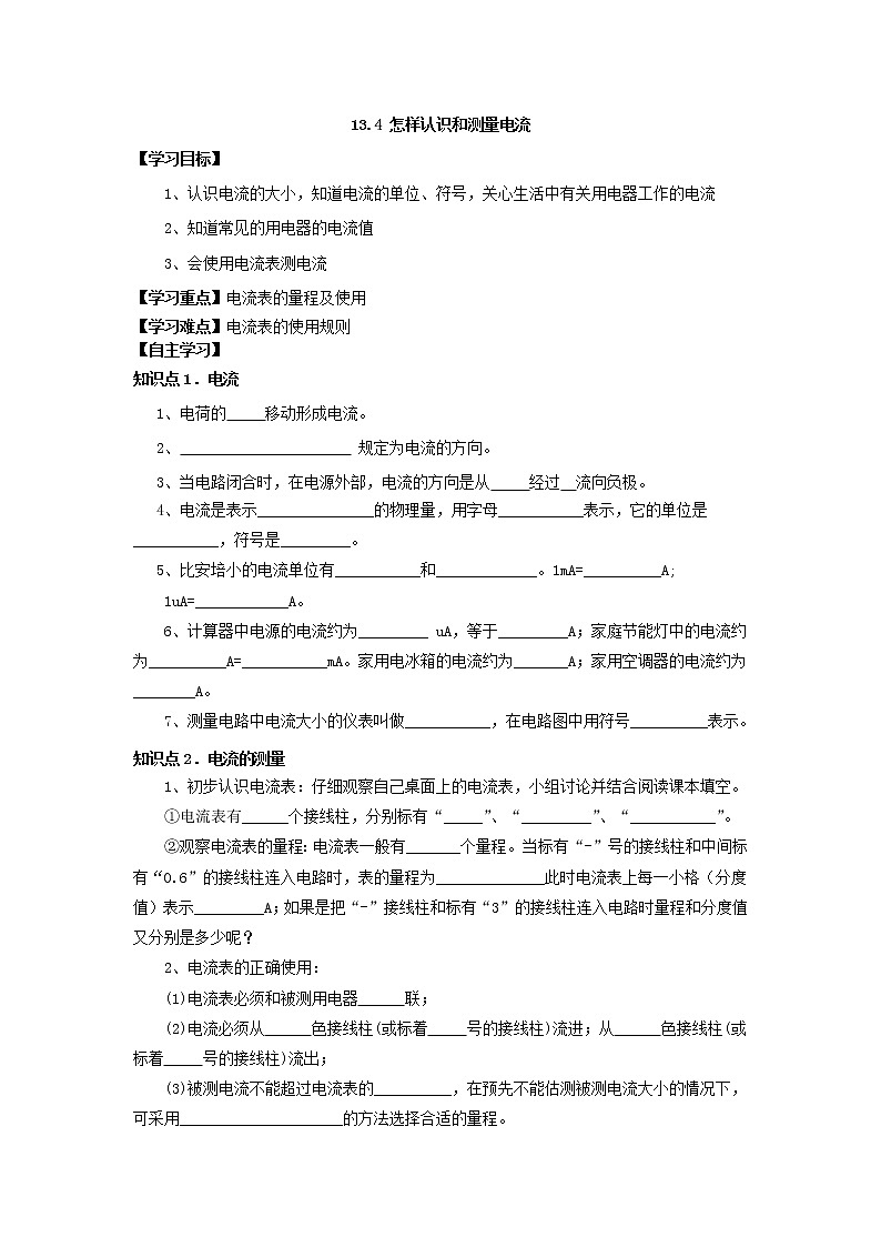 13.3 怎样认识和测量电流（课件+教案+练习+学案）（粤教版）01