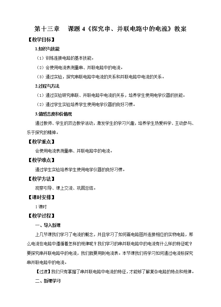 13.4 探究串、并联电路中的电流（课件+教案+练习+学案）（粤教版）01