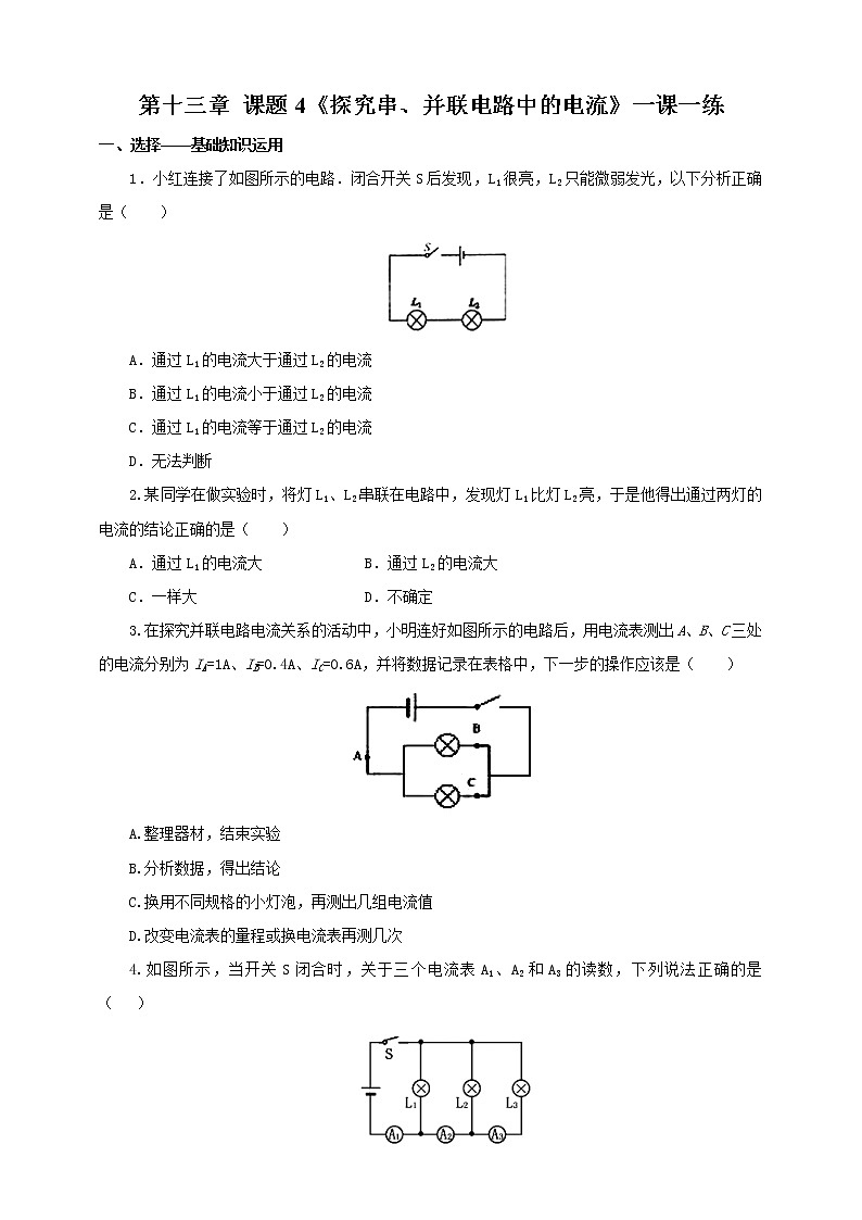13.4 探究串、并联电路中的电流（课件+教案+练习+学案）（粤教版）01