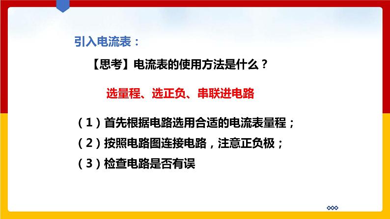 13.4 探究串、并联电路中的电流（课件+教案+练习+学案）（粤教版）07