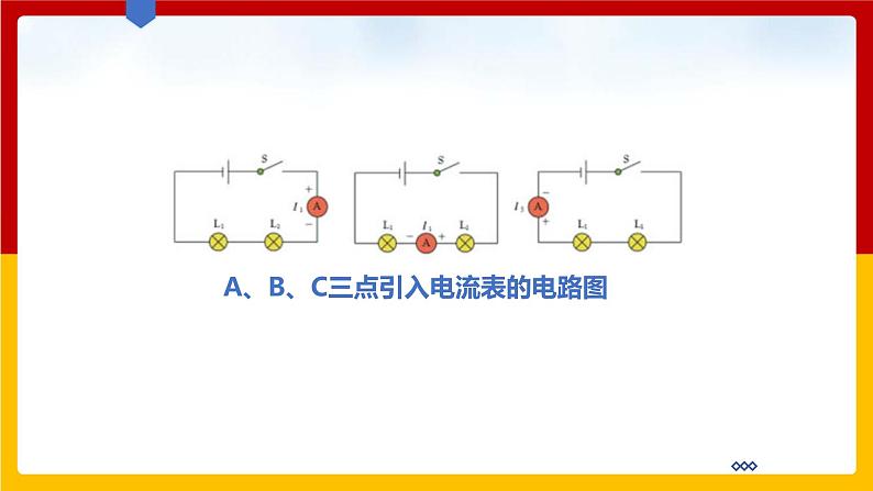 13.4 探究串、并联电路中的电流（课件+教案+练习+学案）（粤教版）08