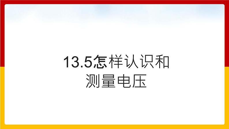 13.5怎样认识和测量电压（课件+教案+练习+学案）（粤教版）01