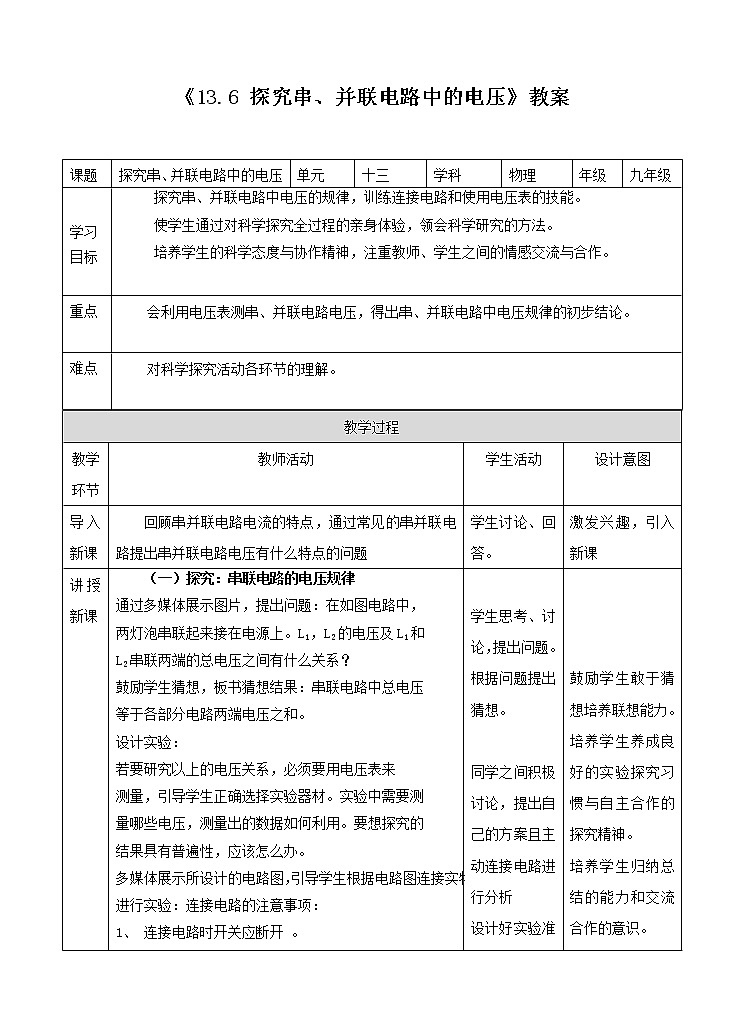 13.6探究串、并联电路中的电压（课件+教案+练习+学案）（粤教版）01