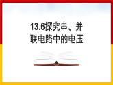 13.6探究串、并联电路中的电压（课件+教案+练习+学案）（粤教版）