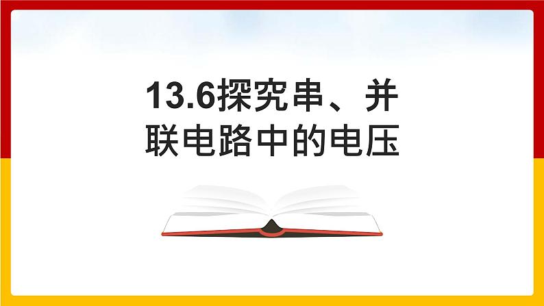 13.6探究串、并联电路中的电压（课件+教案+练习+学案）（粤教版）01