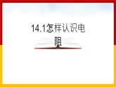 14.1 怎样认识电阻（课件+教案+练习+学案）（粤教版）