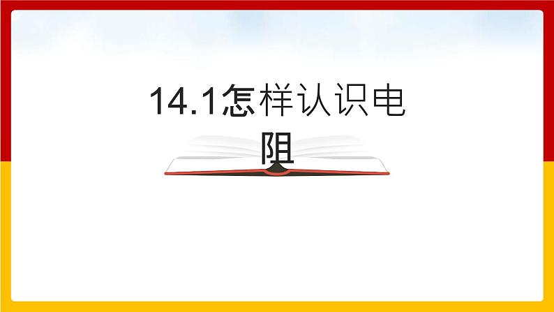 14.1怎样认识电阻 课件第1页