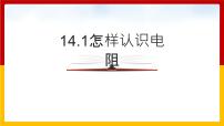 初中物理14.1 怎样认识电阻教课内容课件ppt