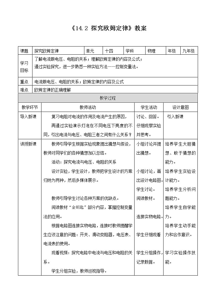 14.2 探究欧姆定律（课件+教案+练习+学案）（粤教版）01