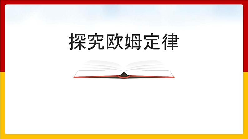 14.2探究欧姆定律 课件第1页