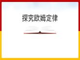 14.2 探究欧姆定律（课件+教案+练习+学案）（粤教版）