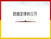 14.3 欧姆定律的应用（课件+教案+练习+学案）（粤教版）